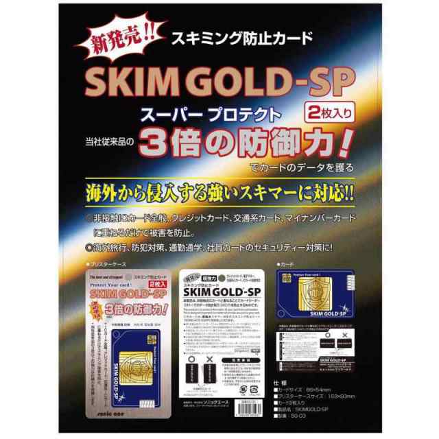 ソニックエース スキミング 防止カード 2枚 スキムゴールド SP SG-03の通販はau PAY マーケット Lanui au PAY  マーケット－通販サイト