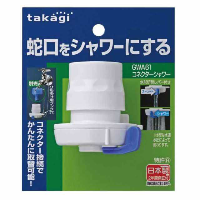 タカギ(takagi) ホース ジョイント コネクターシャワー 蛇口をシャワーにする GWA61 CmnByidT3K, 住宅設備 -  panamericanschool-pa.net