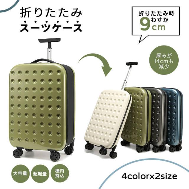 折りたたみ ハードケース キャリーバック 小型 キャリーケース トラベルケース スーツケース 20インチ 24インチ トランクケース 省スペース 折り畳み 修学 卒業 旅行 泊まる 国内旅行 多 出張