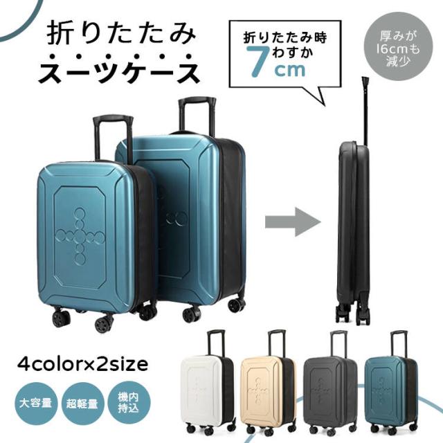 小型 キャリーケース トラベルケース スーツケース ハードケース キャリーバック 20インチ 24インチ トランクケース 折りたたみ 省スペース 折り畳み 修学 卒業 旅行 泊まる 国内旅行 多 出張