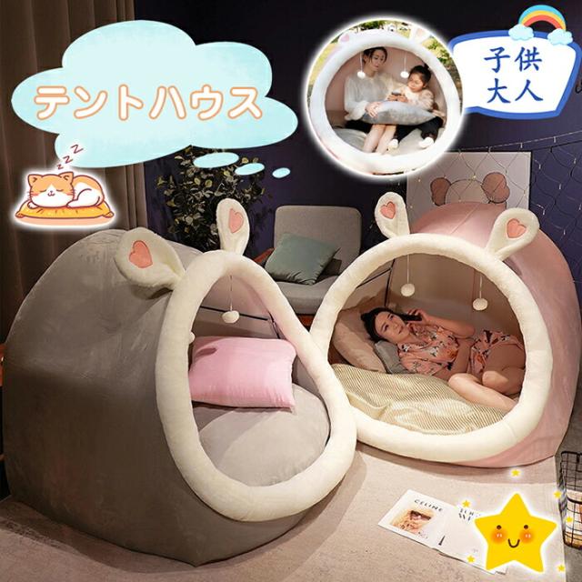 テントハウス おうちキャンプ ポップアップテント サンシェード 遮光 ベランピング ベランダ モコモコ 室内 大人 子供 フルクローズ ピクニック UVカット 2人用 公園 日よけ ビーチ 運動 軽量