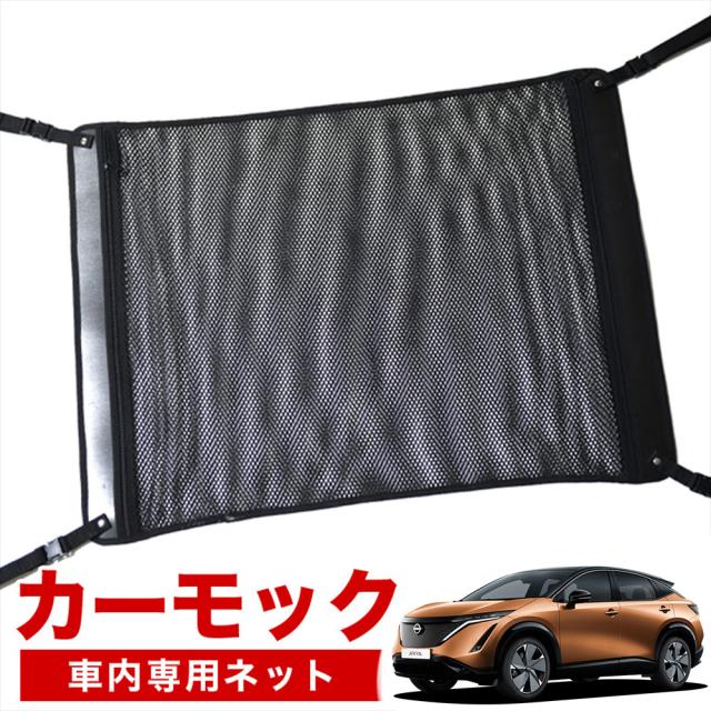 【純正品質】 アリア FE0型 B6 車 カーモック ネット 天井 アシストグリップ 収納ポケット ルーフネット 7,199円