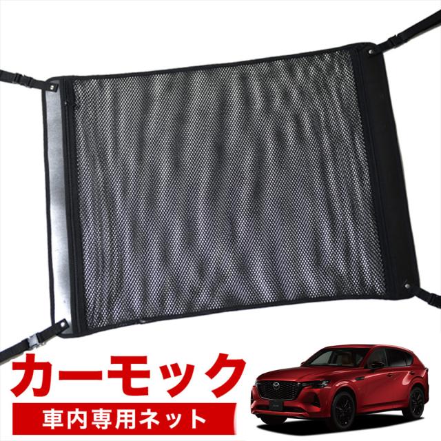 【純正品質】 MAZDA CX-60 KH系 XD S Package L Package Exclusive Mode 車 カーモック ネット 天井 アシストグリップ 収納ポケット ルーフネットの通販は