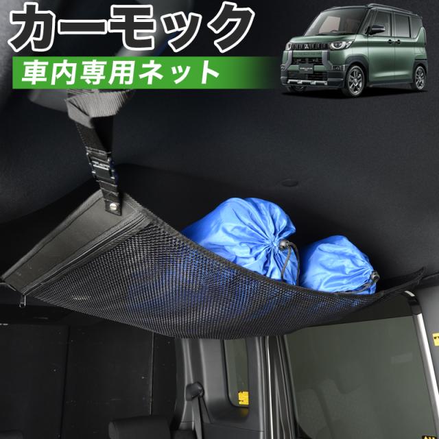 【純正品質】 デリカ ミニ B34A B35A B37A B38A 型 車 カーモック ネット 天井 アシストグリップ 収納ポケット ルーフネット 6,479円