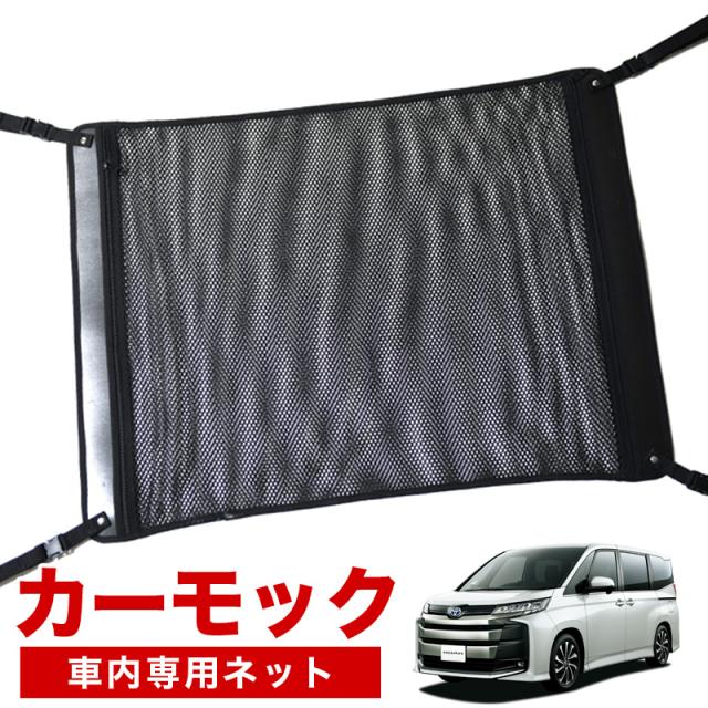 【純正品質】 新型 ノア 90系 ヴォクシー 90系 ZWR90W ZWR95W 車 カーモック ネット 天井 アシストグリップ 収納ポケット ルーフネット 7,019円