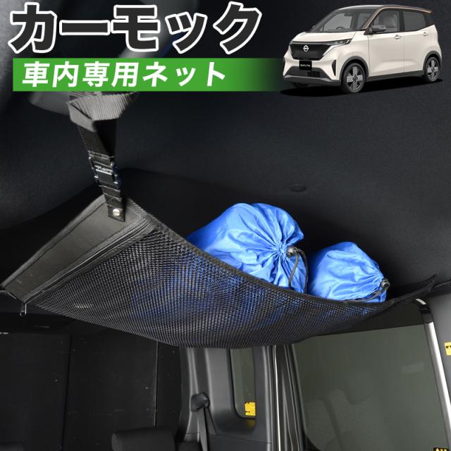 【純正品質】 日産 サクラ B6AW型 SAKURA 車 カーモック ネット 天井 アシストグリップ 収納ポケット ルーフネット