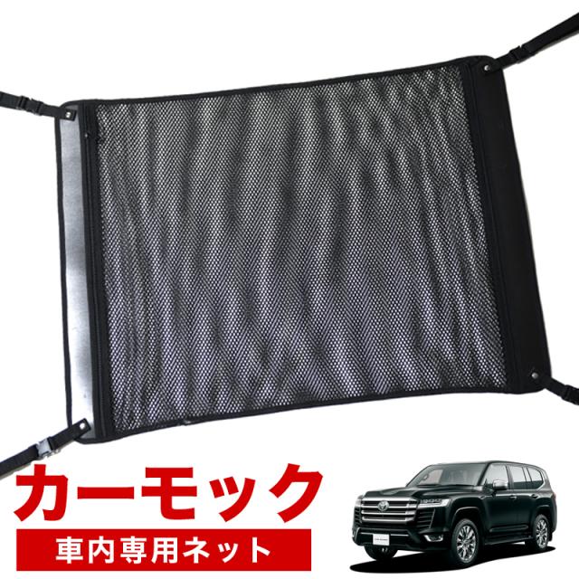 【純正品質】 新型 ランドクルーザー 300系  車 カーモック ネット 天井 アシストグリップ 収納ポケット ルーフネットの通販は