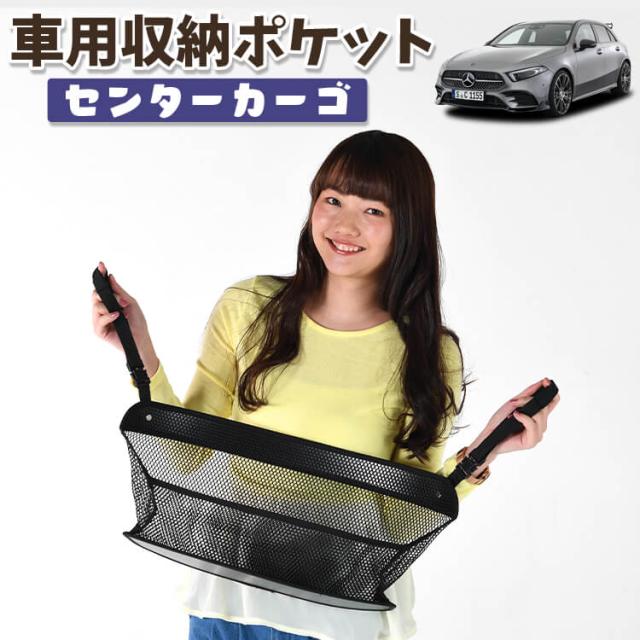 車 収納 バッグ ポケット 多機能 シートバックポケット ネット ベンツ Aクラス W177型 A180 A180Style A200d【LotNo.01】 小物入れ 大容量 便利グッズ 運転席 助手席 ミニバン 軽自動車 SUV タブレット ティッシュ スマホ ドリンクホルダー センターカーゴの通販は 5,115円