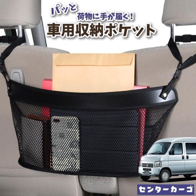 車 収納 バッグ ポケット 多機能 シートバックポケット ネット アクティバン GBD-HH5/6系 ACTY HH5 HH6【LotNo.04】 小物入れ 大容量 便利グッズ 運転席 助手席 ミニバン 軽自動車 SUV タブレット ティッシュ スマホ ドリンクホルダー センターカーゴの通販は