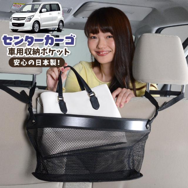車 収納 バッグ ポケット 多機能 シートバックポケット ネット AZワゴン MJ23S系 AZ-WAGON【LotNo.02】 小物入れ 大容量 便利グッズ 運転席 助手席 ミニバン 軽自動車 SUV タブレット ティッシュ スマホ ドリンクホルダー センターカーゴの通販は