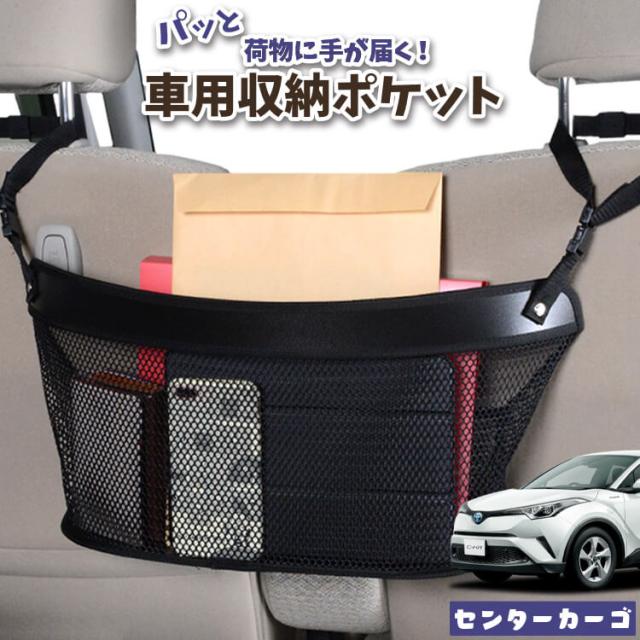 車 収納 バッグ ポケット 多機能 シートバックポケット ネット C-HR ZYX10/NGX50系 C-HR 【LotNo.04】 小物入れ 大容量 便利グッズ 運転席 助手席 ミニバン 軽自動車 SUV タブレット ティッシュ スマホ ドリンクホルダー センターカーゴの通販は