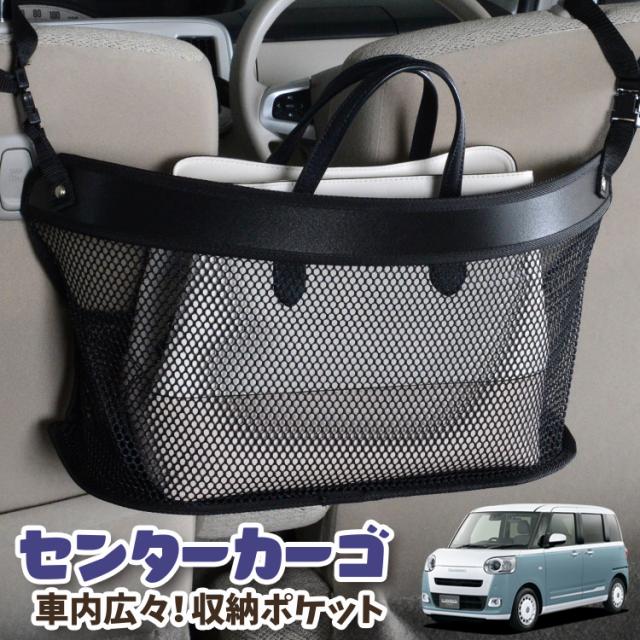 車 収納 バッグ ポケット 多機能 シートバックポケット ネット 新型 ムーヴ キャンバス LA850 型 LA860 型 小物入れ 大容量 【LotNo.03】 便利グッズ 運転席 助手席 ミニバン 軽自動車 SUV タブレット ティッシュ スマホ ドリンクホルダー センターカーゴの通販は