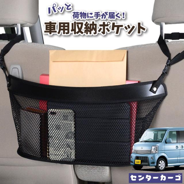 車 収納 バッグ ポケット 多機能 シートバックポケット ネット NV100クリッパーリオ DR64W系 NV100 CLIPPER RIO【LotNo.04】 小物入れ 大容量 便利グッズ 運転席 助手席 ミニバン 軽自動車 SUV タブレット ティッシュ スマホ ドリンクホルダー センターカーゴの通販は