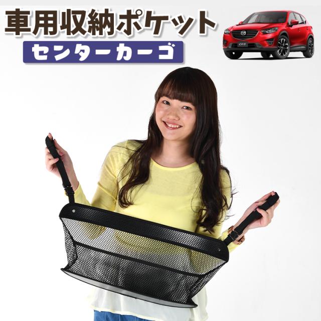 車 収納 バッグ ポケット 多機能 シートバックポケット ネット CX-5 KE系 CX-5【LotNo.01】 小物入れ 大容量 便利グッズ 運転席 助手席 ミニバン 軽自動車 SUV タブレット ティッシュ スマホ ドリンクホルダー センターカーゴの通販は