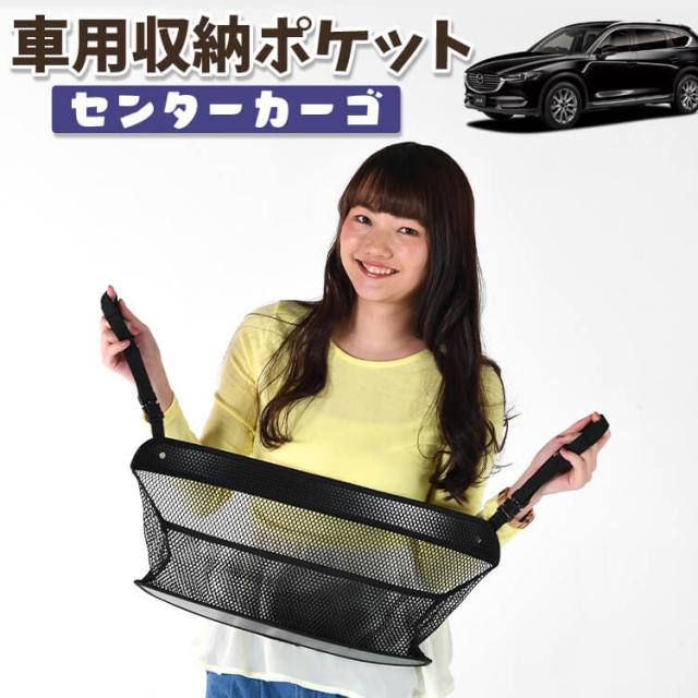 車 収納 バッグ ポケット 多機能 シートバックポケット ネット CX-8 3DA-KG2P型 CX-8 【LotNo.01】 小物入れ 大容量 便利グッズ 運転席 助手席 ミニバン 軽自動車 SUV タブレット ティッシュ スマホ ドリンクホルダー センターカーゴの通販は
