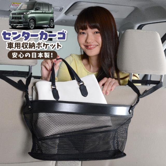 車 収納 バッグ ポケット 多機能 シートバックポケット ネット デリカ ミニ B34A B35A B37A B38A 型 小物入れ 大容量 【LotNo.02】 便利グッズ 運転席 助手席 ミニバン 軽自動車 SUV タブレット ティッシュ スマホ ドリンクホルダー センターカーゴの通販は