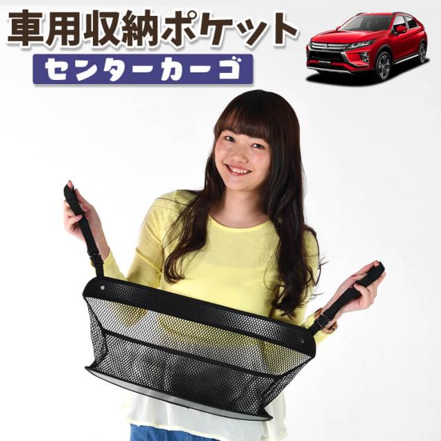 車 収納 バッグ ポケット 多機能 シートバックポケット ネット 新型 エクリプスクロス GK1W系 ECLIPSE CROSS 【LotNo.01】 小物入れ 大容量 便利グッズ 運転席 助手席 ミニバン 軽自動車 SUV タブレット ティッシュ スマホ ドリンクホルダー センターカーゴの通販は