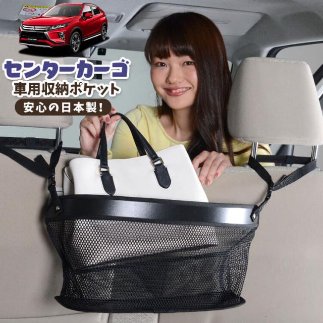 車 収納 バッグ ポケット 多機能 シートバックポケット ネット 新型 エクリプスクロス GK1W系 ECLIPSE CROSS 【LotNo.02】 小物入れ 大容量 便利グッズ 運転席 助手席 ミニバン 軽自動車 SUV タブレット ティッシュ スマホ ドリンクホルダー センターカーゴの通販は