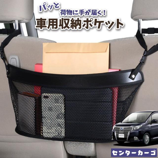 車 収納 バッグ ポケット 多機能 シートバックポケット ネット エスクァイア 80系 ZWR80G ZRR80G ZRR85G 【LotNo.04】 小物入れ 大容量 便利グッズ 運転席 助手席 ミニバン 軽自動車 SUV タブレット ティッシュ スマホ ドリンクホルダー センターカーゴの通販は