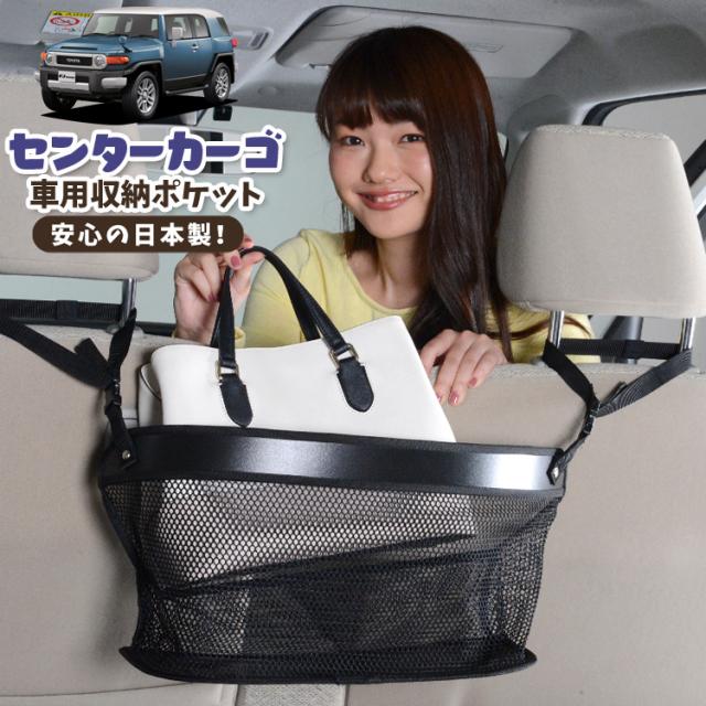 車 収納 バッグ ポケット 多機能 シートバックポケット ネット FJクルーザー GSJ15W型 FJ CRUISER【LotNo.02】 小物入れ 大容量 便利グッズ 運転席 助手席 ミニバン 軽自動車 SUV タブレット ティッシュ スマホ ドリンクホルダー センターカーゴの通販は