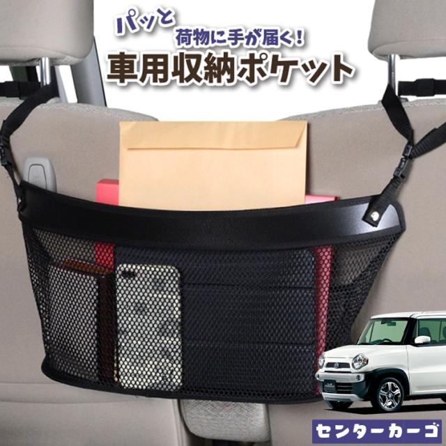 車 収納 バッグ ポケット 多機能 シートバックポケット ネット フレアクロスオーバー MS31S/41S系 FLAIR CROSSOVER【LotNo.04】 小物入れ 大容量 便利グッズ 運転席 助手席 ミニバン 軽自動車 SUV タブレット ティッシュ スマホ ドリンクホルダー センターカーゴの通販は 5,115円