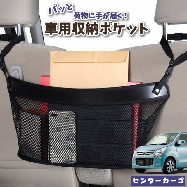 車 収納 バッグ ポケット 多機能 シートバックポケット ネット フレア MJ34S/44S系 FLAIR【LotNo.04】 小物入れ 大容量 便利グッズ 運転席 助手席 ミニバン 軽自動車 SUV タブレット ティッシュ スマホ ドリンクホルダー センターカーゴの通販は