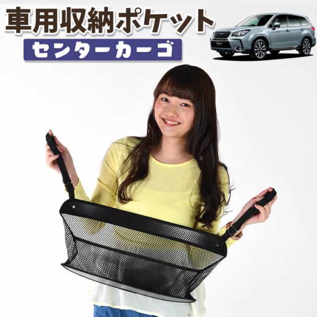 車 収納 バッグ ポケット 多機能 シートバックポケット ネット フォレスター SJ5/SJG系 SJ5 SJG 【LotNo.01】 小物入れ 大容量 便利グッズ 運転席 助手席 ミニバン 軽自動車 SUV タブレット ティッシュ スマホ ドリンクホルダー センターカーゴの通販は