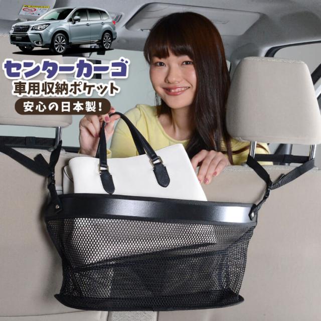 車 収納 バッグ ポケット 多機能 シートバックポケット ネット フォレスター SJ5/SJG系 SJ5 SJG 【LotNo.02】 小物入れ 大容量 便利グッズ 運転席 助手席 ミニバン 軽自動車 SUV タブレット ティッシュ スマホ ドリンクホルダー センターカーゴの通販は 4,950円