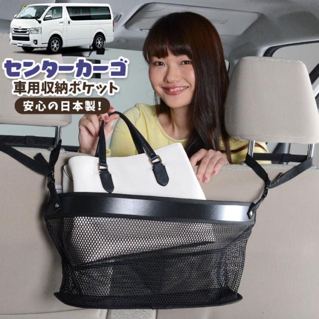 車 収納 バッグ ポケット 多機能 シートバックポケット ネット ハイエース 200系 S-GL スーパーGL 標準ボディ 【LotNo.02】 小物入れ 大容量 便利グッズ 運転席 助手席 ミニバン 軽自動車 SUV タブレット ティッシュ スマホ ドリンクホルダー センターカーゴの通販は