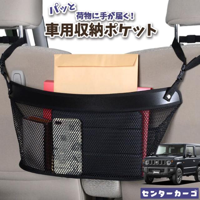 車 収納 バッグ ポケット 多機能 シートバックポケット ネット 新型 ジムニー JB64 ジムニーシエラ JB74 JIMNY 【LotNo.04】 小物入れ 大容量 便利グッズ 運転席 助手席 ミニバン 軽自動車 SUV タブレット ティッシュ スマホ ドリンクホルダー センターカーゴの通販は