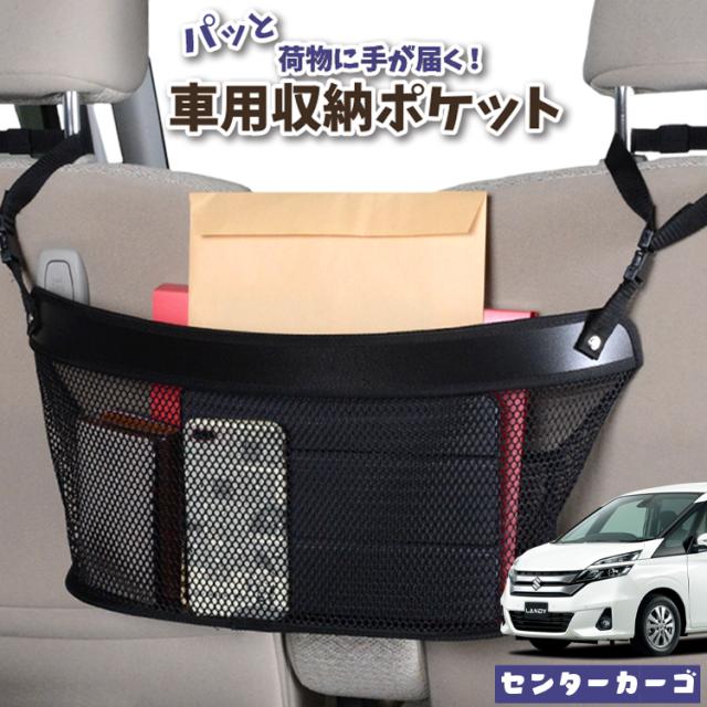 車 収納 バッグ ポケット 多機能 シートバックポケット ネット ランディ SC27系 SC27 SGC27 SGNC27 LANDY【LotNo.04】 小物入れ 大容量 便利グッズ 運転席 助手席 ミニバン 軽自動車 SUV タブレット ティッシュ スマホ ドリンクホルダー センターカーゴの通販は