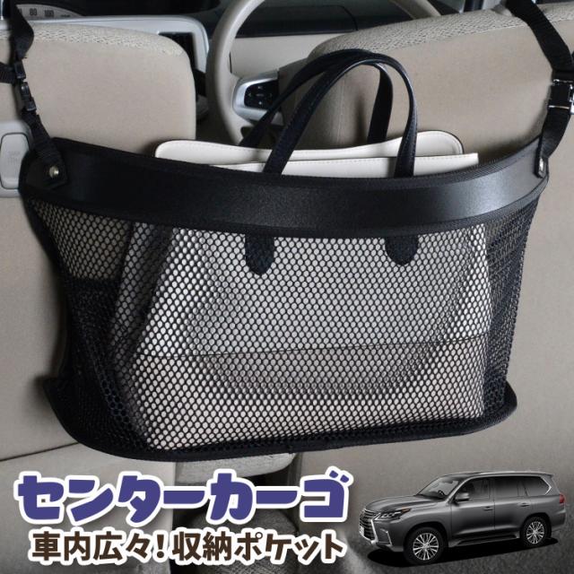 車 収納 バッグ ポケット 多機能 シートバックポケット ネット レクサス LX570 LX URJ201W【LotNo.03】 小物入れ 大容量 便利グッズ 運転席 助手席 ミニバン 軽自動車 SUV タブレット ティッシュ スマホ ドリンクホルダー センターカーゴの通販は