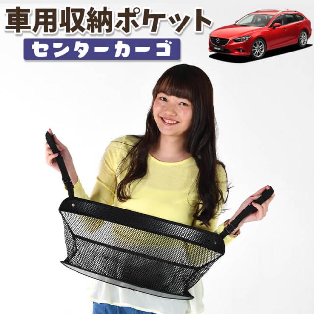車 収納 バッグ ポケット 多機能 シートバックポケット ネット MAZDA6 アテンザワゴン GJ系 マツダ6 【LotNo.01】 小物入れ 大容量 便利グッズ 運転席 助手席 ミニバン 軽自動車 SUV タブレット ティッシュ スマホ ドリンクホルダー センターカーゴの通販は