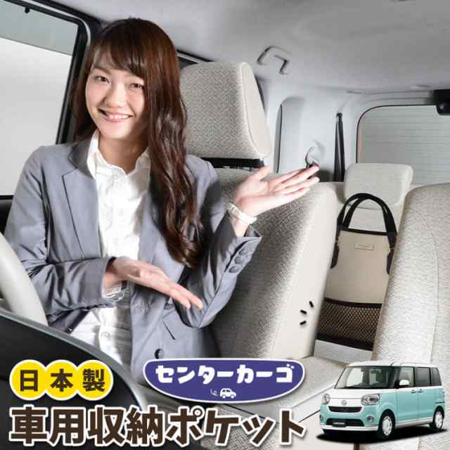 車 収納 バッグ ポケット 多機能 シートバックポケット ネット ムーヴ キャンバス LA800/810系 MOVE CANVAS【LotNo.05】  小物入れ 大容量 便利グッズ 運転席 助手席 ミニバン 軽自動車 SUV タブレット ティッシュ スマホ ドリンクホルダー センターカーゴの通販はau  PAY ...