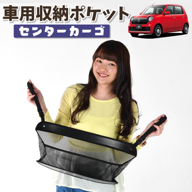 車 収納 バッグ ポケット 多機能 シートバックポケット ネット 新型 N-ONE JG3/4系 エヌ ワン N ONE NONE【LotNo.01】 小物入れ 大容量 便利グッズ 運転席 助手席 ミニバン 軽自動車 SUV タブレット ティッシュ スマホ ドリンクホルダー センターカーゴの通販は