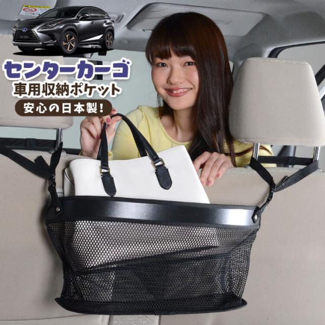 車 収納 バッグ ポケット 多機能 シートバックポケット ネット レクサス NX300h NX300 NX AGZ/AYZ 10/15系 【LotNo.02】 小物入れ 大容量 便利グッズ 運転席 助手席 ミニバン 軽自動車 SUV タブレット ティッシュ スマホ ドリンクホルダー センターカーゴの通販は
