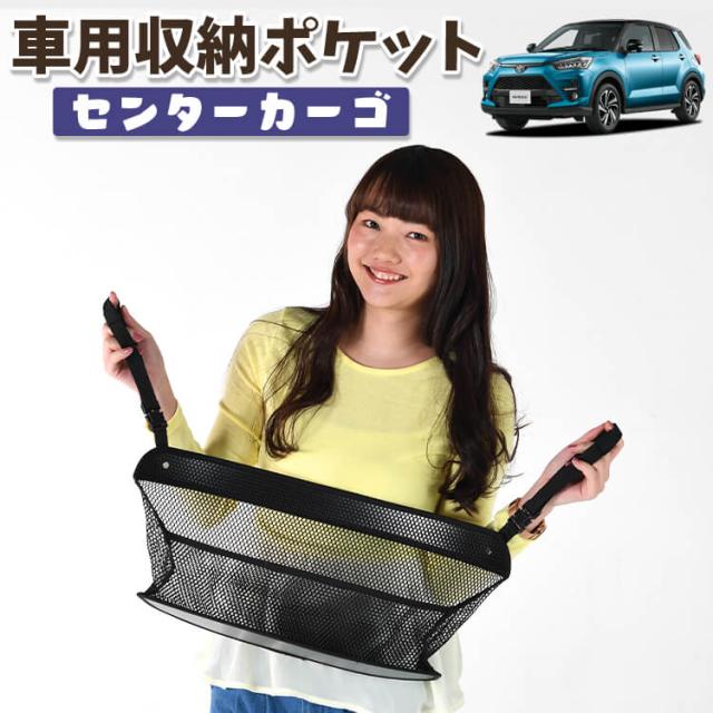 車 収納 バッグ ポケット 多機能 シートバックポケット ネット 新型 ライズ A200A/210A型 【LotNo.01】 小物入れ 大容量 便利グッズ 運転席 助手席 ミニバン 軽自動車 SUV タブレット ティッシュ スマホ ドリンクホルダー センターカーゴの通販は