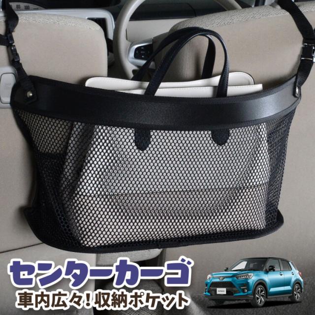 車 収納 バッグ ポケット 多機能 シートバックポケット ネット 新型 ライズ A200A/210A型 【LotNo.03】 小物入れ 大容量 便利グッズ 運転席 助手席 ミニバン 軽自動車 SUV タブレット ティッシュ スマホ ドリンクホルダー センターカーゴの通販は