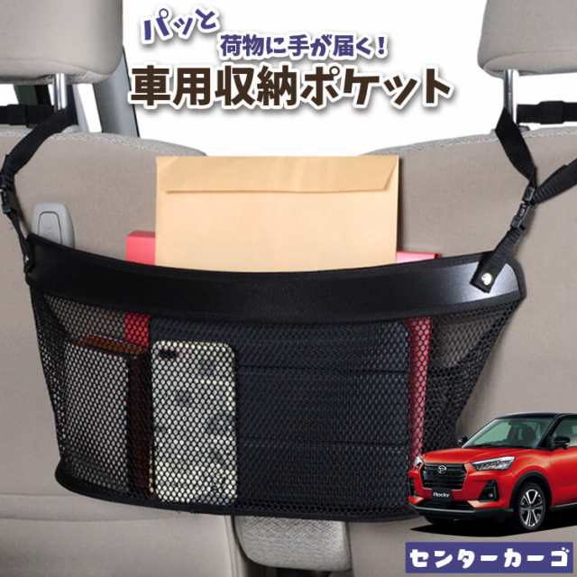 車 収納 バッグ ポケット 多機能 シートバックポケット ネット 新型 ロッキー A200S/210S型 ROCKY【LotNo.04】 小物入れ 大容量 便利グッズ 運転席 助手席 ミニバン 軽自動車 SUV タブレット ティッシュ スマホ ドリンクホルダー センターカーゴの通販は