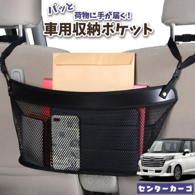 車 収納 バッグ ポケット 多機能 シートバックポケット ネット ルーミー M900A/M910A系 M900A M910A 【LotNo.04】 小物入れ 大容量 便利グッズ 運転席 助手席 ミニバン 軽自動車 SUV タブレット ティッシュ スマホ ドリンクホルダー センターカーゴの通販は 5,115円