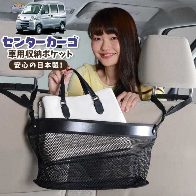 車 収納 バッグ ポケット 多機能 シートバックポケット ネット サンバーバン 321/331系 SAMBAR 321 331【LotNo.02】 小物入れ 大容量 便利グッズ 運転席 助手席 ミニバン 軽自動車 SUV タブレット ティッシュ スマホ ドリンクホルダー センターカーゴの通販は