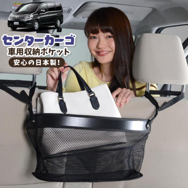 車 収納 バッグ ポケット 多機能 シートバックポケット ネット セレナ C25系 SERENA【LotNo.02】 小物入れ 大容量 便利グッズ 運転席 助手席 ミニバン 軽自動車 SUV タブレット ティッシュ スマホ ドリンクホルダー センターカーゴの通販は 4,950円