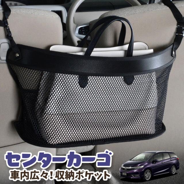 車 収納 バッグ ポケット 多機能 シートバックポケット ネット ホンダ シャトル GK系 GP系 GK8 GK9 GP7 GP8 【LotNo.03】 小物入れ 大容量 便利グッズ 運転席 助手席 ミニバン 軽自動車 SUV タブレット ティッシュ スマホ ドリンクホルダー センターカーゴの通販はカーアクセサリー