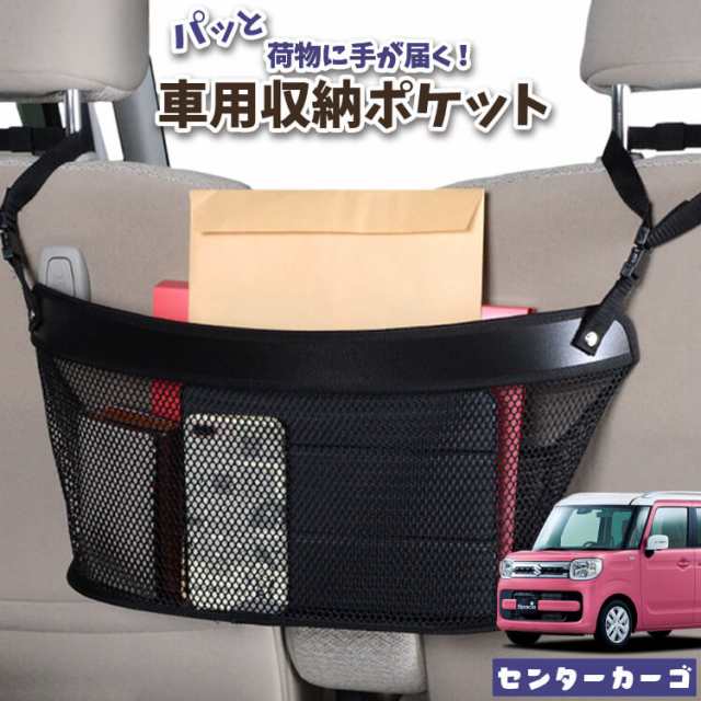 車 収納 バッグ ポケット 多機能 シートバックポケット ネット スペーシア スペーシアカスタム MK53S SPACIA【LotNo.04】 小物入れ 大容量 便利グッズ 運転席 助手席 ミニバン 軽自動車 SUV タブレット ティッシュ スマホ ドリンクホルダー センターカーゴの通販は