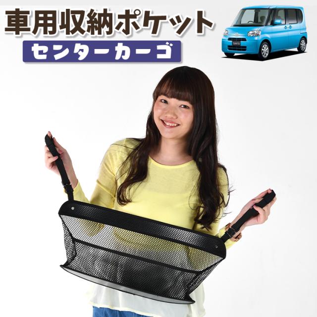 車 収納 バッグ ポケット 多機能 シートバックポケット ネット タント タントカスタム L375S/385S系 Tanto【LotNo.01】 小物入れ 大容量 便利グッズ 運転席 助手席 ミニバン 軽自動車 SUV タブレット ティッシュ スマホ ドリンクホルダー センターカーゴの通販は