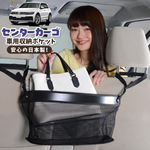 車 収納 バッグ ポケット 多機能 シートバックポケット ネット ティグアン AD1 TIGUAN【LotNo.02】 小物入れ 大容量 便利グッズ 運転席 助手席 ミニバン 軽自動車 SUV タブレット ティッシュ スマホ ドリンクホルダー センターカーゴの通販は