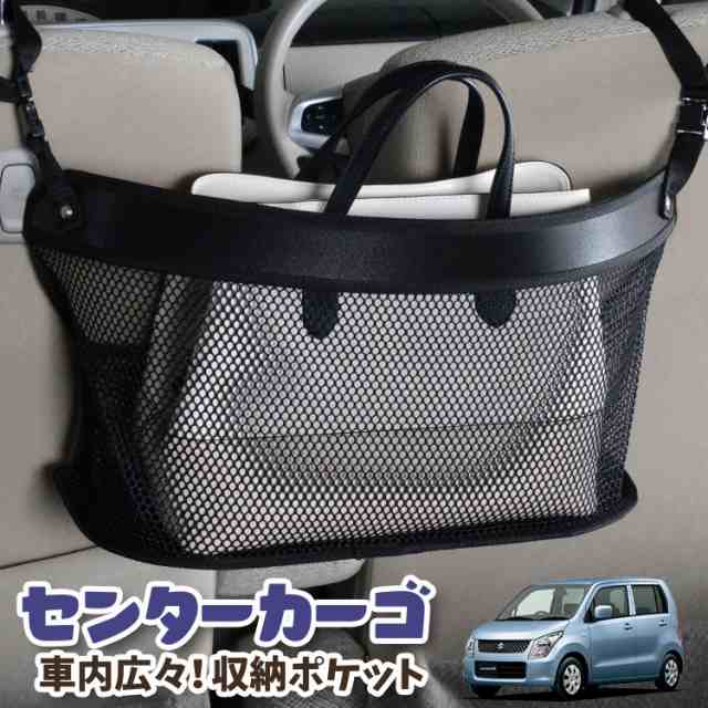 車 収納 バッグ ポケット 多機能 シートバックポケット ネット ワゴンR MH23S系 WAGONR【LotNo.03】 小物入れ 大容量  便利グッズ 運転席 助手席 ミニバン 軽自動車 SUV タブレット ティッシュ スマホ ドリンクホルダー センターカーゴの通販はau PAY  マーケット ...