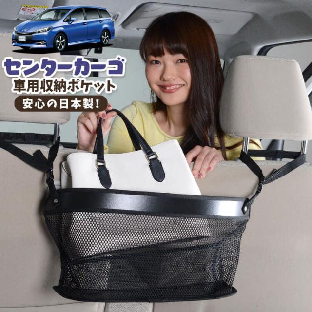 車 収納 バッグ ポケット 多機能 シートバックポケット ネット ウィッシュ ZGE 20/25系 WISH 【LotNo.02】 小物入れ 大容量 便利グッズ 運転席 助手席 ミニバン 軽自動車 SUV タブレット ティッシュ スマホ ドリンクホルダー センターカーゴの通販は
