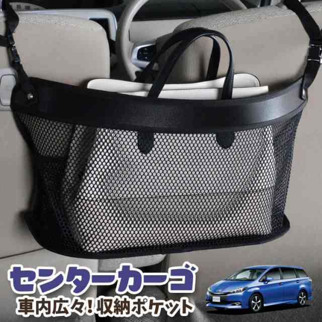 車 収納 バッグ ポケット 多機能 シートバックポケット ネット ウィッシュ ZGE 20/25系 WISH 【LotNo.03】 小物入れ 大容量 便利グッズ 運転席 助手席 ミニバン 軽自動車 SUV タブレット ティッシュ スマホ ドリンクホルダー センターカーゴの通販は