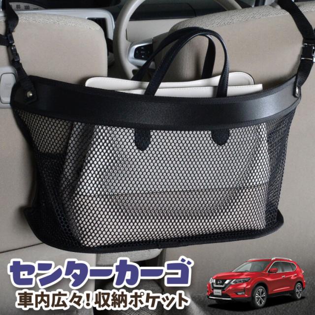 車 収納 バッグ ポケット 多機能 シートバックポケット ネット エクストレイル T32系 T32 NT32 HT32 HNT32 【LotNo.03】 小物入れ 大容量 便利グッズ 運転席 助手席 ミニバン 軽自動車 SUV タブレット ティッシュ スマホ ドリンクホルダー センターカーゴの通販は
